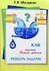Как научить Вашего ребенка решать задачи. 1-6 классы - фото 1