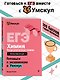 ЕГЭ. Химия. Неорганическая химия. Интенсивный курс - фото 4