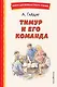 Тимур и его команда (ил. О. Зубарева) - фото 1