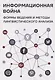 Информационная война: формы ведения и методы лингвистического анализа. Коллективная монография - фото 1