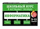 Информатика: 5-11 классы - фото 3