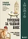 Турецкий за чашкой кофе. Учи, когда удобно тебе - фото 1