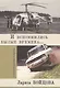 И вспомнились былые времена… - фото 1