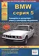 BMW серия 5. Выпуск с 1987 по 1995 гг. Руководство по эксплуатации, ремонту и т/о - фото 3