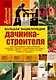 Большая энциклопедия дачника-строителя - фото 1