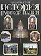 История русской нации - фото 1