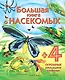 Большая книга о насекомых - фото 1