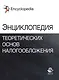 Энциклопедия теоретических основ налогообложения - фото 1