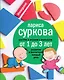 Растем и играем с малышом от 1 до 3 лет: развитие и воспитание каждый день - фото 1