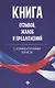 Книга отзывов, жалоб и предложений с коммент - фото 1