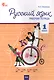 Русский язык. 1 класс. Рабочая тетрадь - фото 1