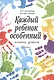 Каждый ребенок - особенный. Иллюзия дефекта - фото 2