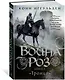 Война роз. Книга 2. Троица - фото 3