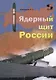 Ядерный щит России - фото 1