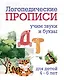 Комплект логопедических прописей для детей 4-6 лет. 8 в 1 - фото 6