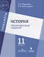 История. Тренировочные задания. 11 класс: учебное пособие для общеобразовательных организаций - фото 1