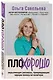 ПлоХорошо. Окрыляющие рассказы, превращающие черную полосу во взлетную - фото 3