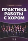 Практика работы с хором: учебное пособие - фото 1