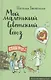 Мой маленький Советский Союз - фото 1
