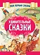 Удивительные сказки - фото 1