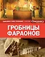 Гробницы фараонов - фото 1