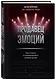 Продавец эмоций. Как создать и спродюсировать громкий проект - фото 3