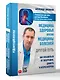 Медицина здоровья против медицины болезней: другой путь. Как избавиться от гипертонии, диабета и атеросклероза - фото 3