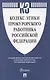 Кодекс этики прокурорского работника Российской Федерации - фото 1