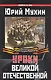 Уроки Великой Отечественной - фото 1
