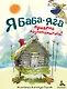 Я Баба-яга. Приятно познакомиться! - фото 1
