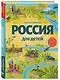 Россия для детей. 3-е изд. испр. и доп. (от 6 до 12 лет) - фото 3