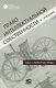 Право интеллектуальной собственности: Учебник. Том 4: Патентное право. 2-е издание - фото 1