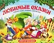 Путешествие в сказку (Сборник). Любимые сказки - фото 1