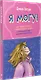 Я могу! Как победить страх и неуверенность в себе: руководство для девочек-подростков - фото 2