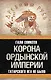 Корона Ордынской империи, или Татарского ига не было - фото 1