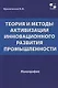 Теория и методы активизации инновационного развития промышленности - фото 1