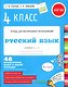 Русский язык. 4 класс. 48 проверочных работ в одной тетрадке - фото 1