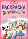Я учусь! Развивающая раскраска 16 (принцесса) - фото 1