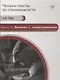 Читаем тексты по специальности. Вып. 15. Введение в литературоведение: учебное пособие по языку специальности - фото 1