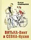 Витька-Винт и Севка-Кухня - фото 1