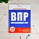 ВПР. Окружающий мир. 1-4 классы. 6 тестов со стандартными бланками - фото 3
