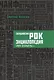 Свердловская рок-энциклопедия. «Ритм, который мы...» - фото 1