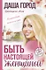 Быть настоящей женщиной: волшебная психология. С дополненной реальностью! - фото 1