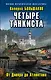 Четыре танкиста. От Днепра до Атлантики - фото 1
