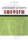 Школьный словарь омоформ - фото 1