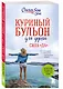 Куриный бульон для души. Сила "Да". 101 история о смелости пробовать новое - фото 3