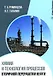 Химия и технология процессов вторичной переработки нефти: учебное пособие - фото 1