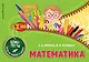 Математика - фото 1