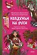 Колдуньи на Руси. Гадания на курице, Бабье царство и духи Оки - фото 1