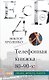 Телефонная книжка 80 – 90-х: люди, деньги, власть - фото 1